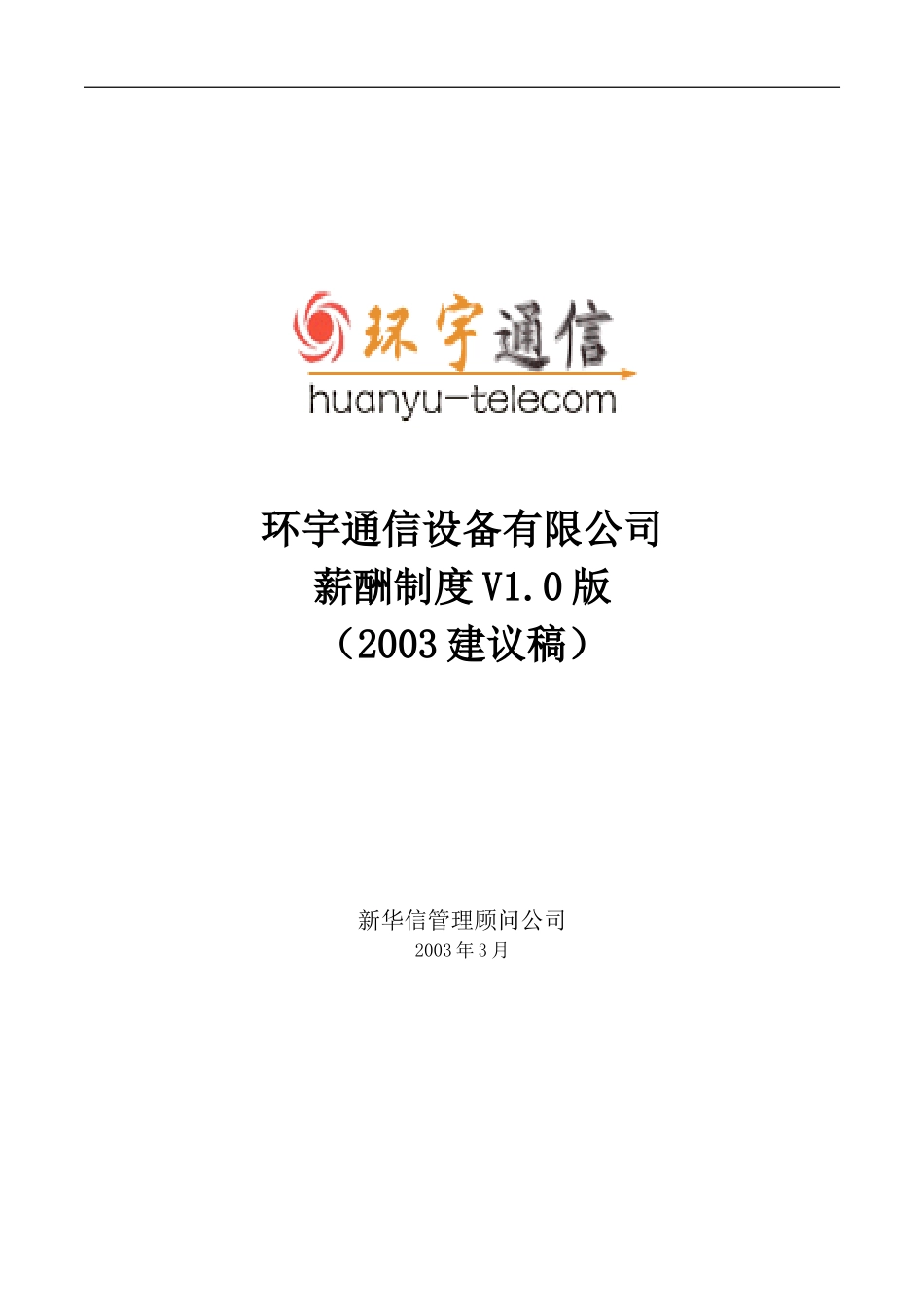 环宇公司薪酬管理制度（建议版）.doc_第1页