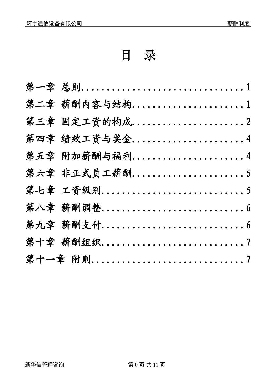 环宇公司薪酬管理制度（建议版）.doc_第2页