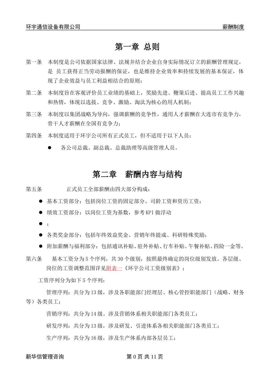 环宇公司薪酬管理制度（建议版）.doc_第3页