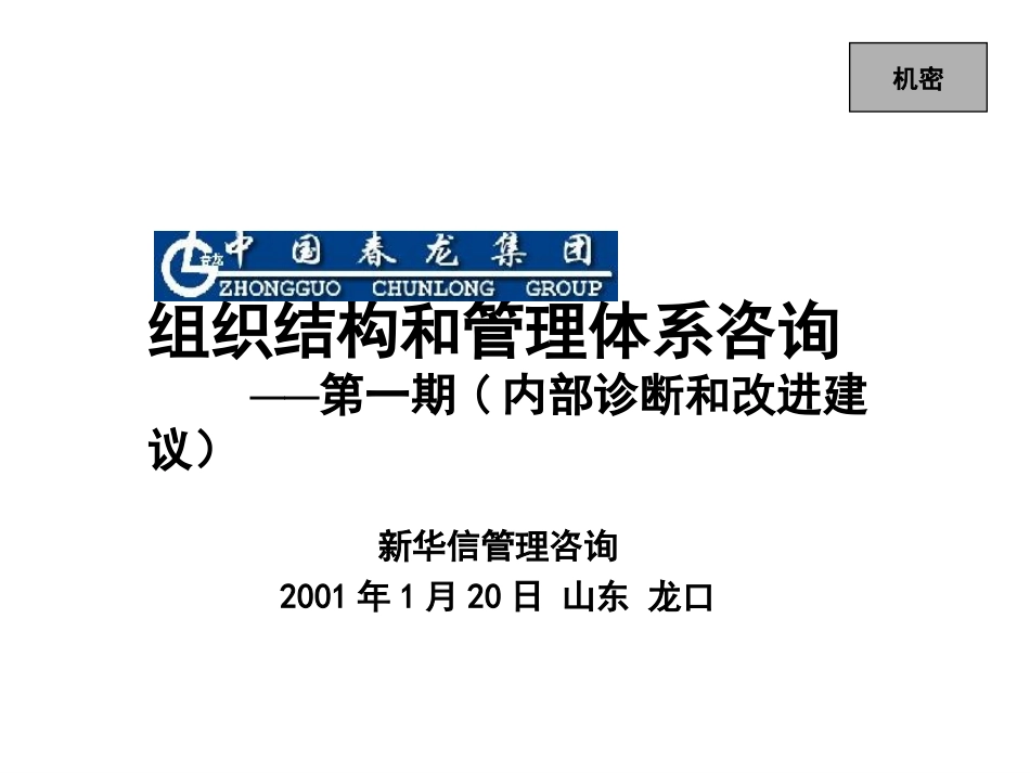 春龙一期报告.ppt_第1页