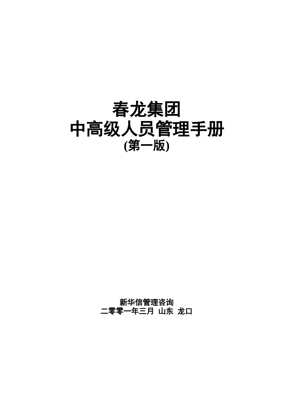 中高级人员管理手册.doc_第1页