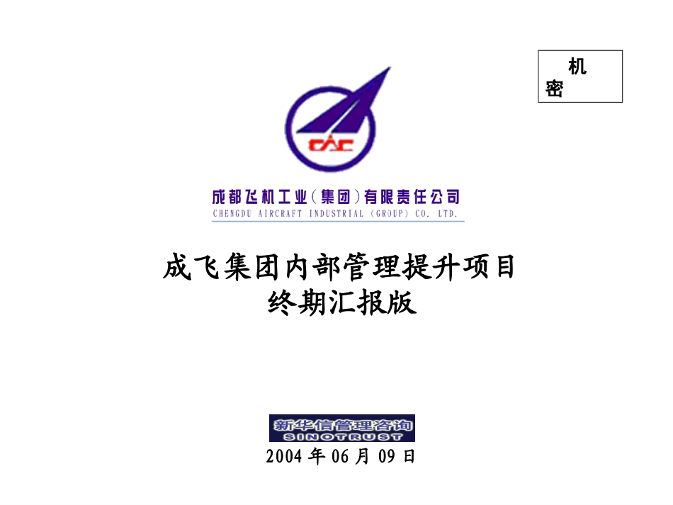 001_成飞集团管理提升项目终期汇报版.ppt_第1页