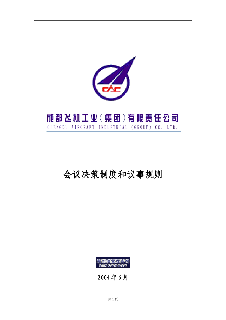 001_成飞集团会议决策制度.doc_第1页