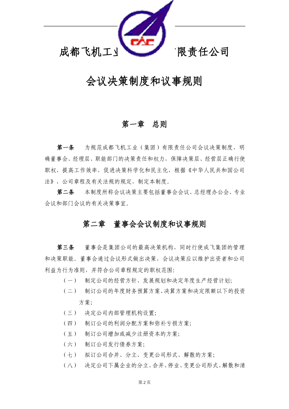 001_成飞集团会议决策制度.doc_第2页