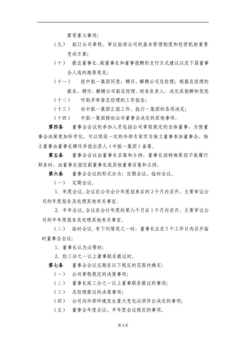 001_成飞集团会议决策制度.doc_第3页