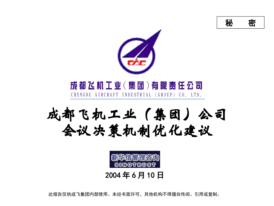 002_成飞集团会议决策机制优化方案建议演示版.ppt_第1页
