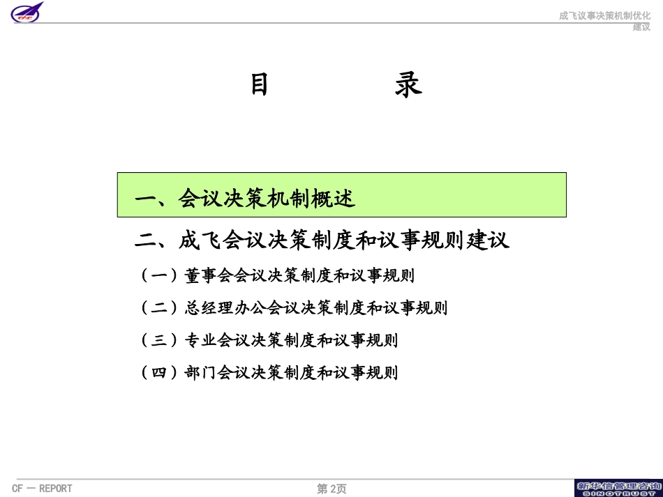 002_成飞集团会议决策机制优化方案建议演示版.ppt_第2页