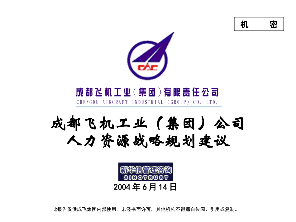 001_成飞集团人力资源战略规划建议.ppt_第1页