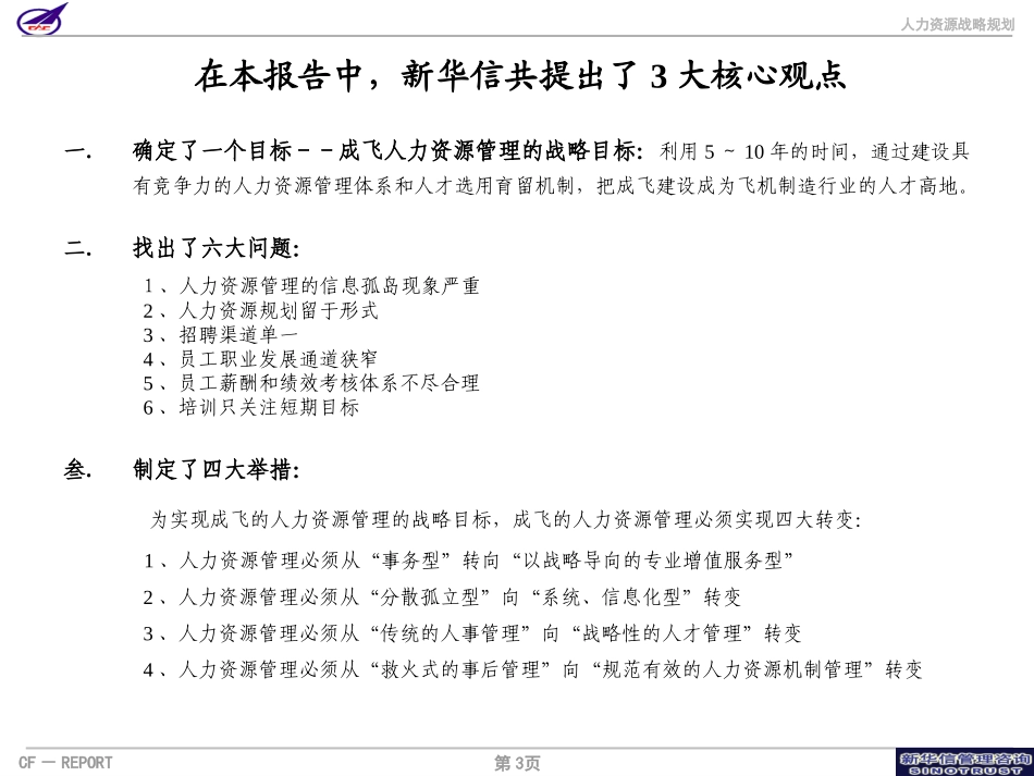 001_成飞集团人力资源战略规划建议.ppt_第3页