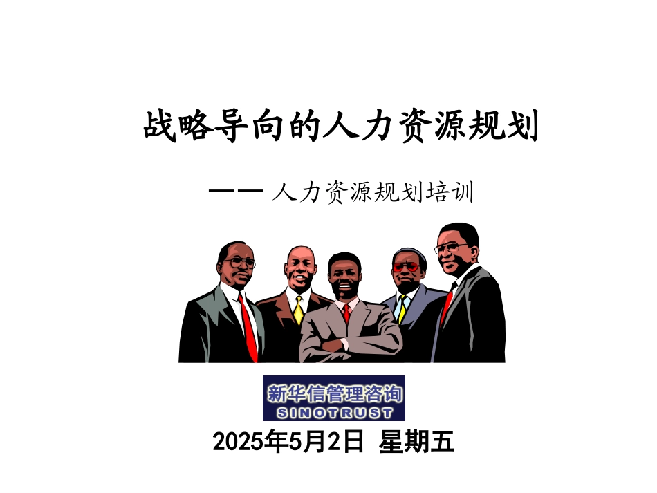 002_人力资源规划培训材料.ppt_第1页