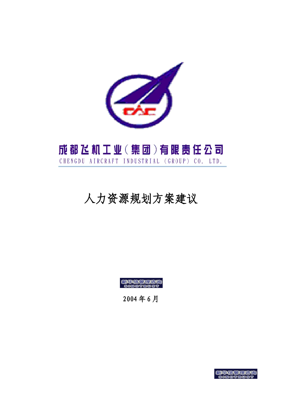 003_人力资源规划方案建议.doc_第1页