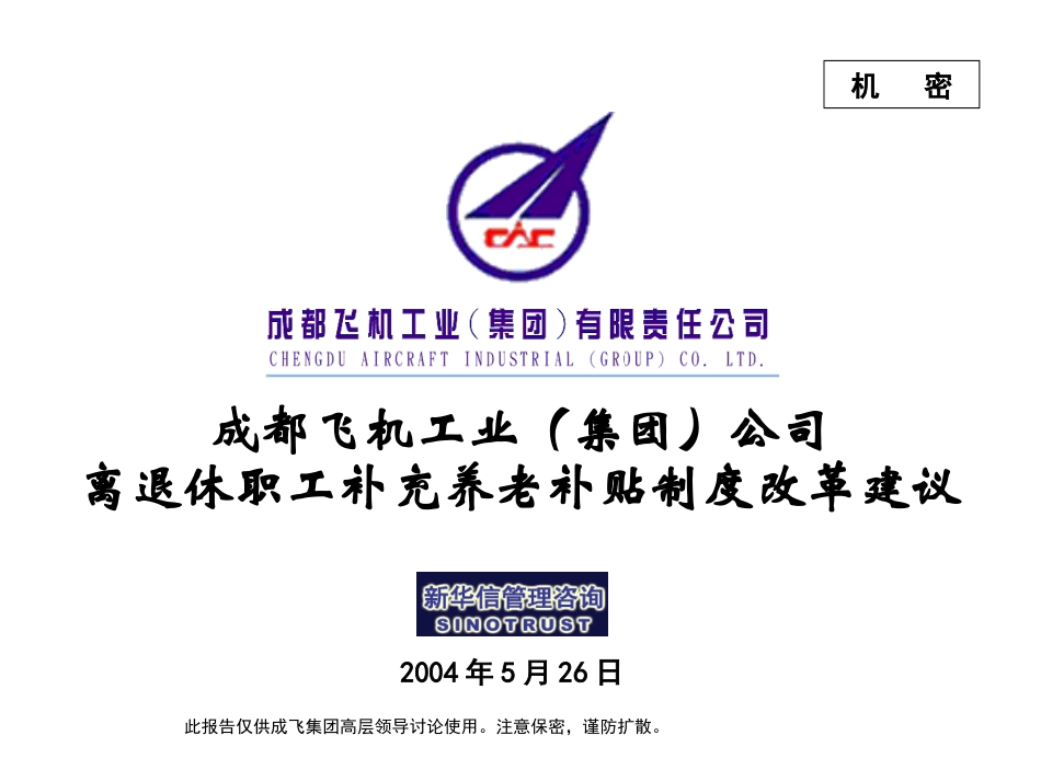 005_成飞集团离退休职工补充养老补贴制度改革方案.ppt_第1页