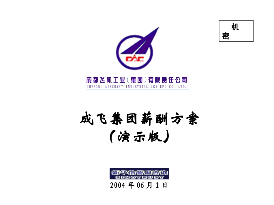 001_成飞集团薪酬方案演示版.ppt_第1页