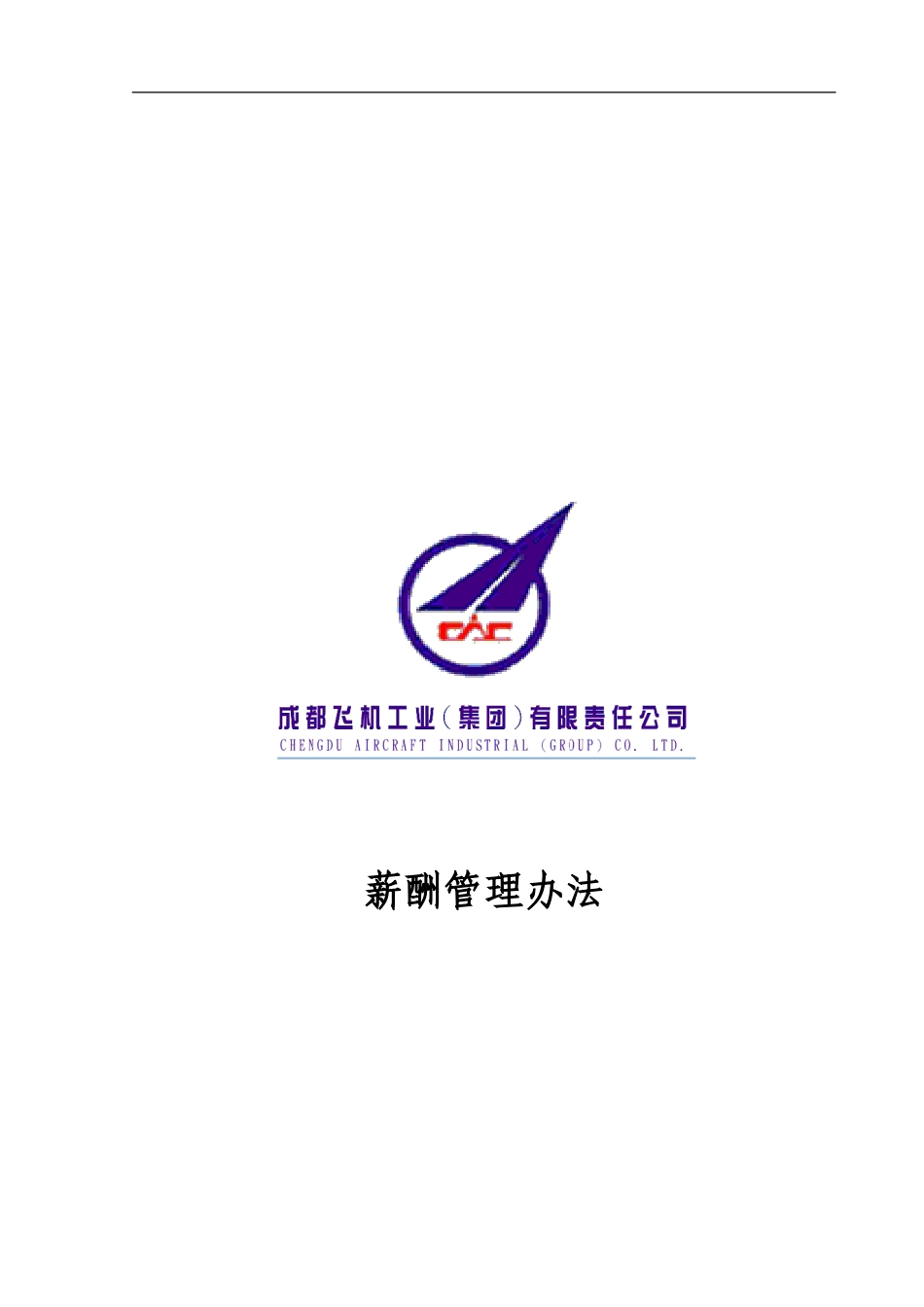 002_成飞集团薪酬管理办法.doc_第1页