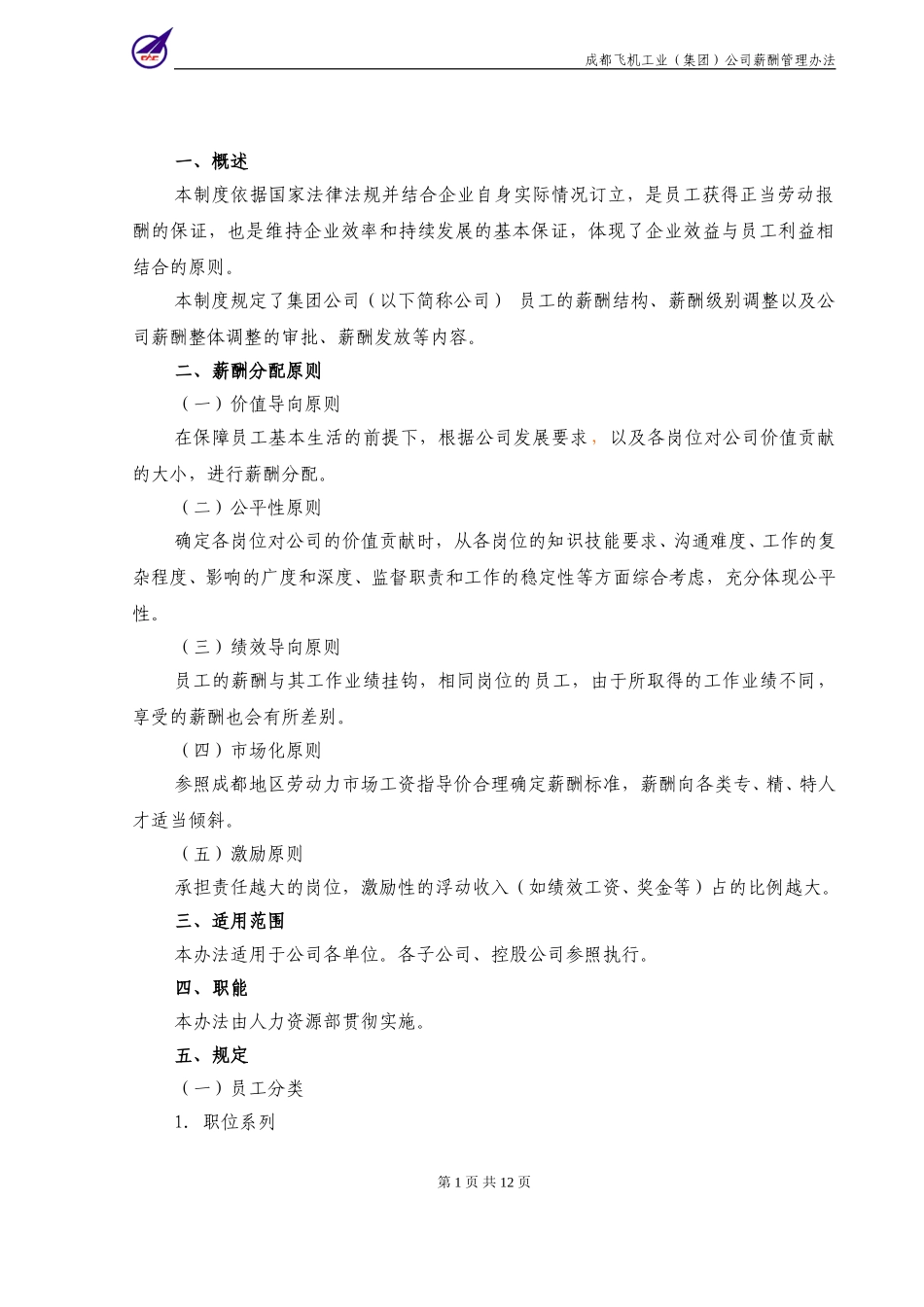 002_成飞集团薪酬管理办法.doc_第3页