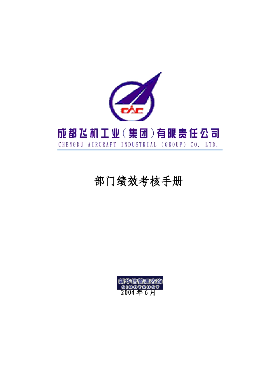 001_成飞集团部门绩效考核手册.doc_第1页