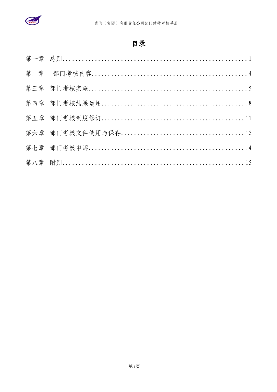 001_成飞集团部门绩效考核手册.doc_第2页