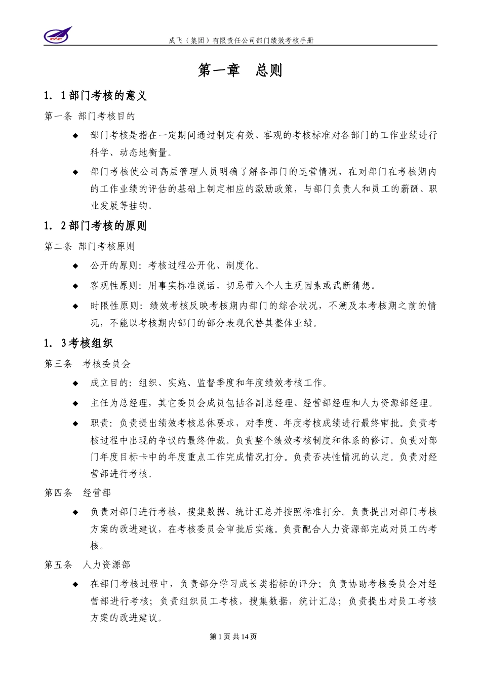 001_成飞集团部门绩效考核手册.doc_第3页