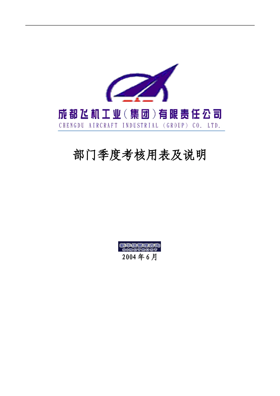 002_成飞集团部门季度考核表及说明.doc_第1页