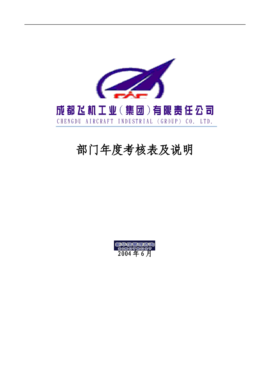 004_成飞集团部门年度考核表及说明.doc_第1页
