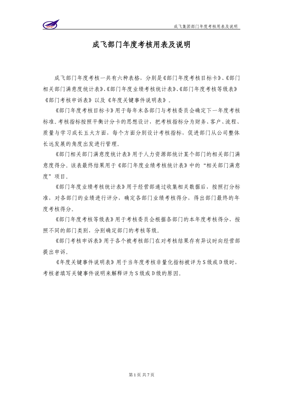 004_成飞集团部门年度考核表及说明.doc_第2页