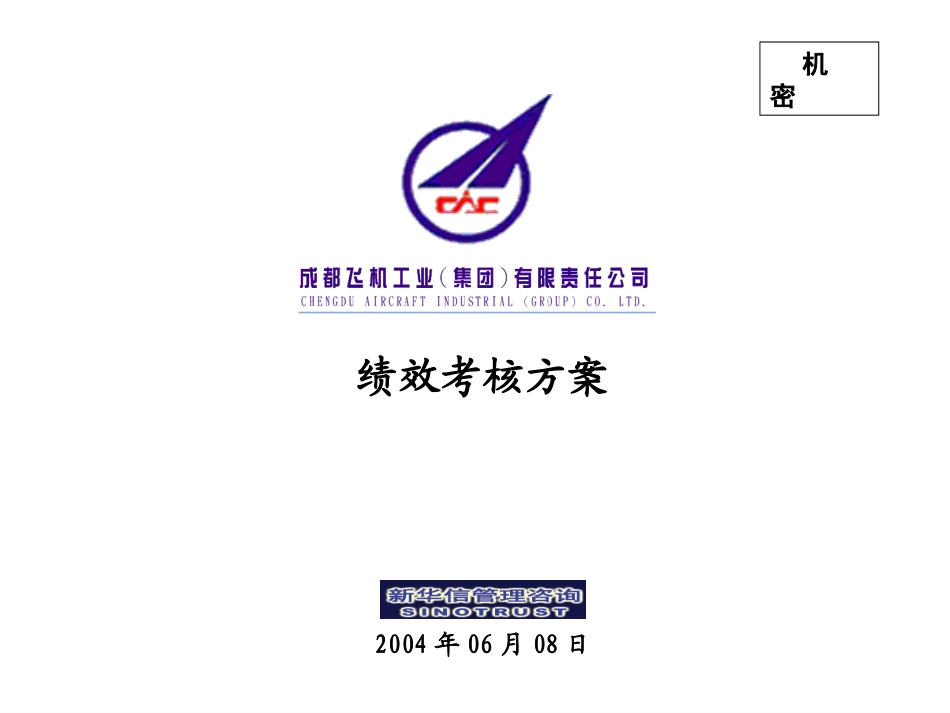 005_成飞集团绩效考核方案.ppt_第1页