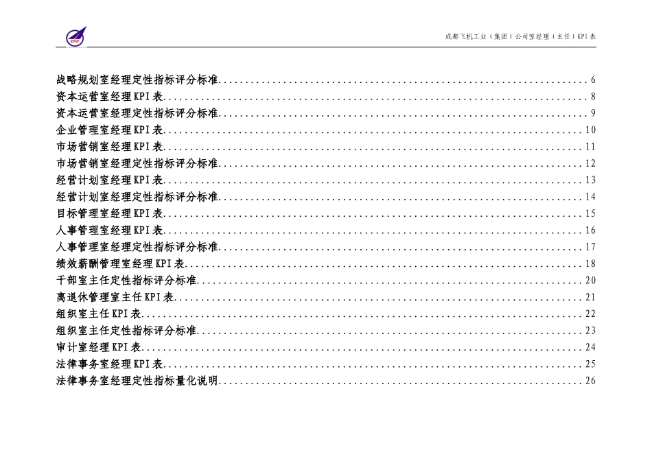 006_成飞集团室经理（主任）KPI表.doc_第2页