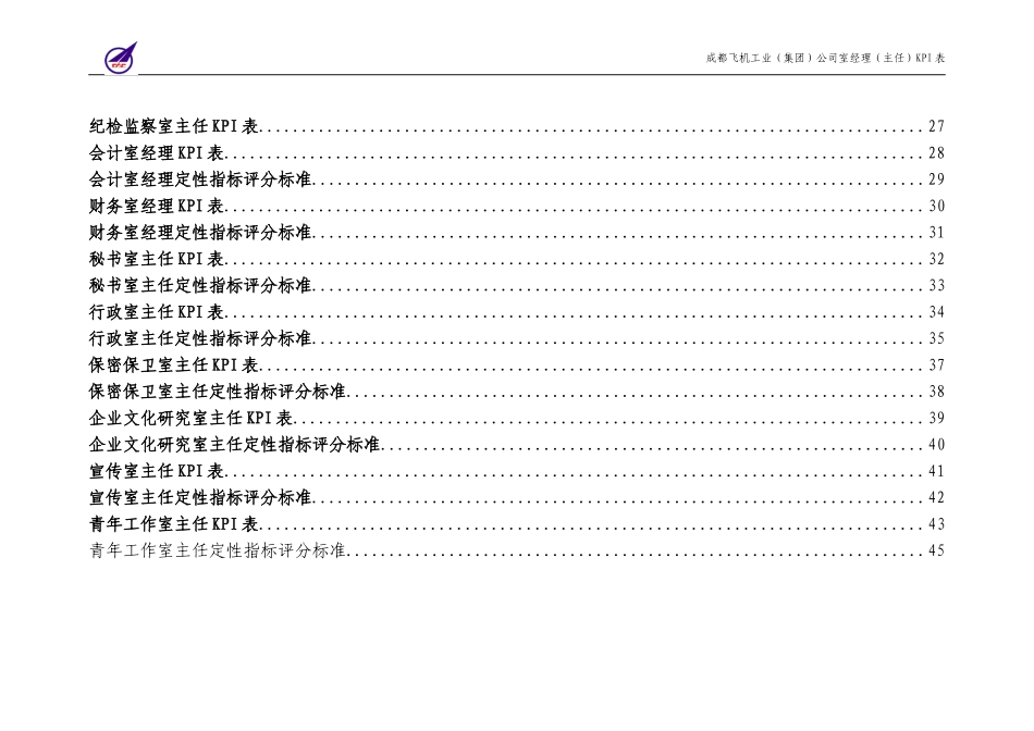 006_成飞集团室经理（主任）KPI表.doc_第3页
