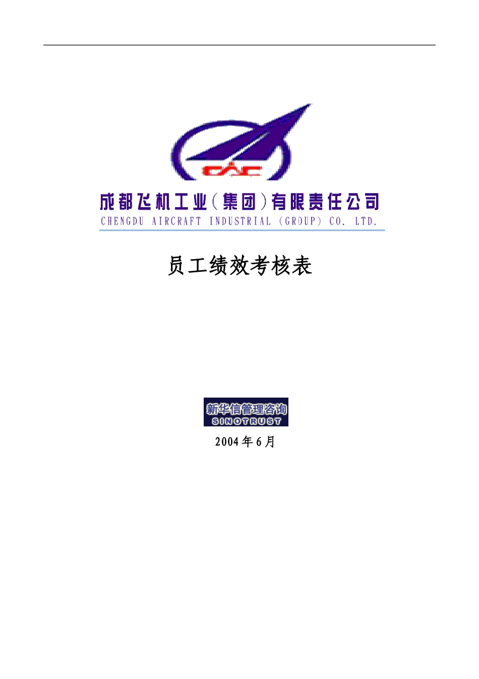 007_成飞集团员工绩效考核表.doc_第1页