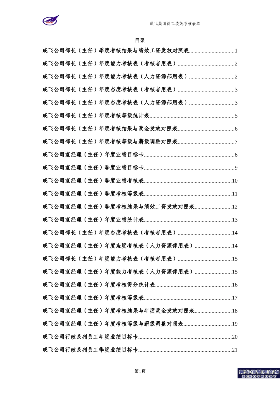007_成飞集团员工绩效考核表.doc_第2页