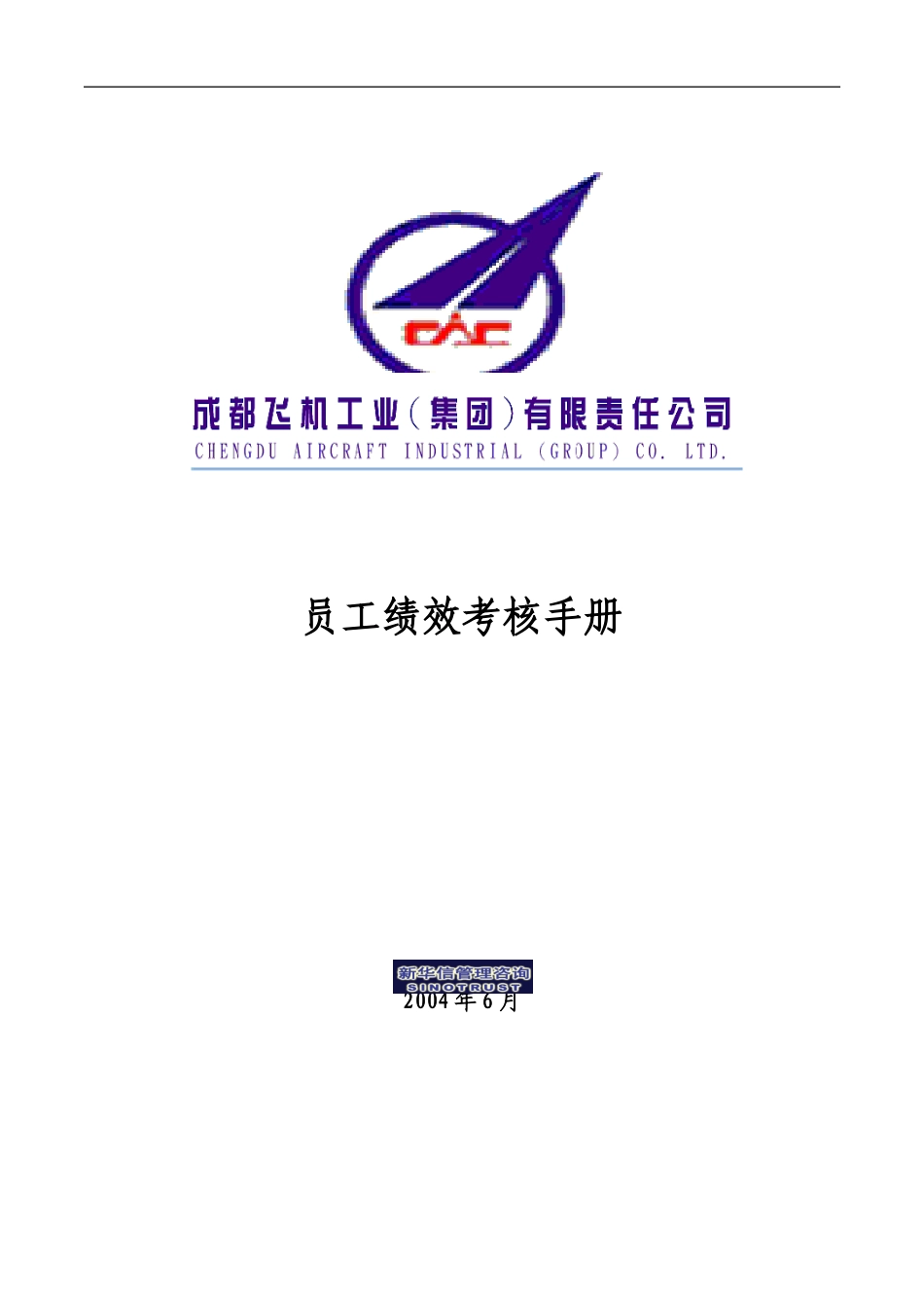008_成飞集团员工绩效考核手册.doc_第1页