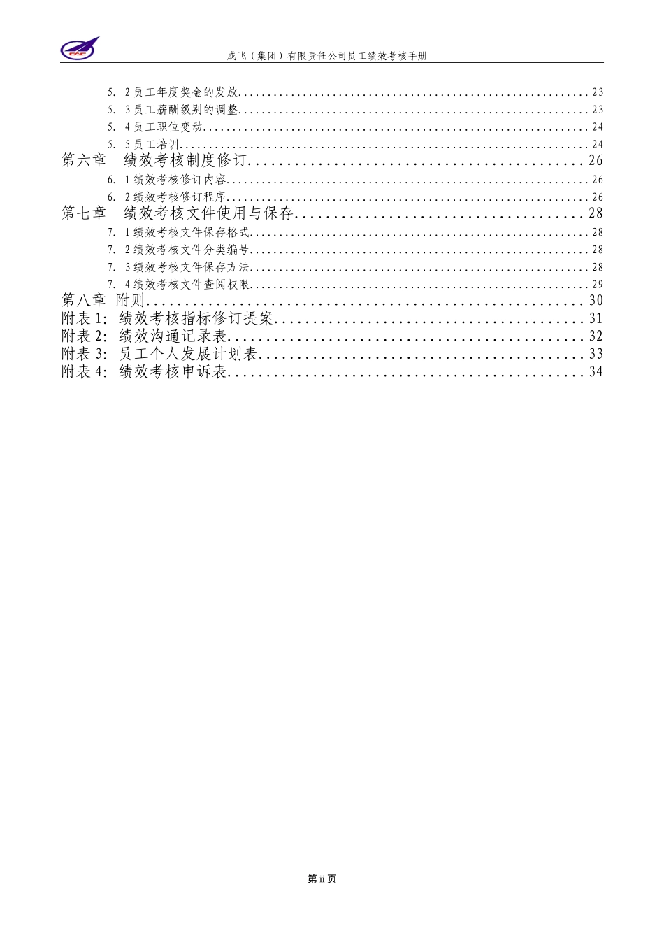008_成飞集团员工绩效考核手册.doc_第3页