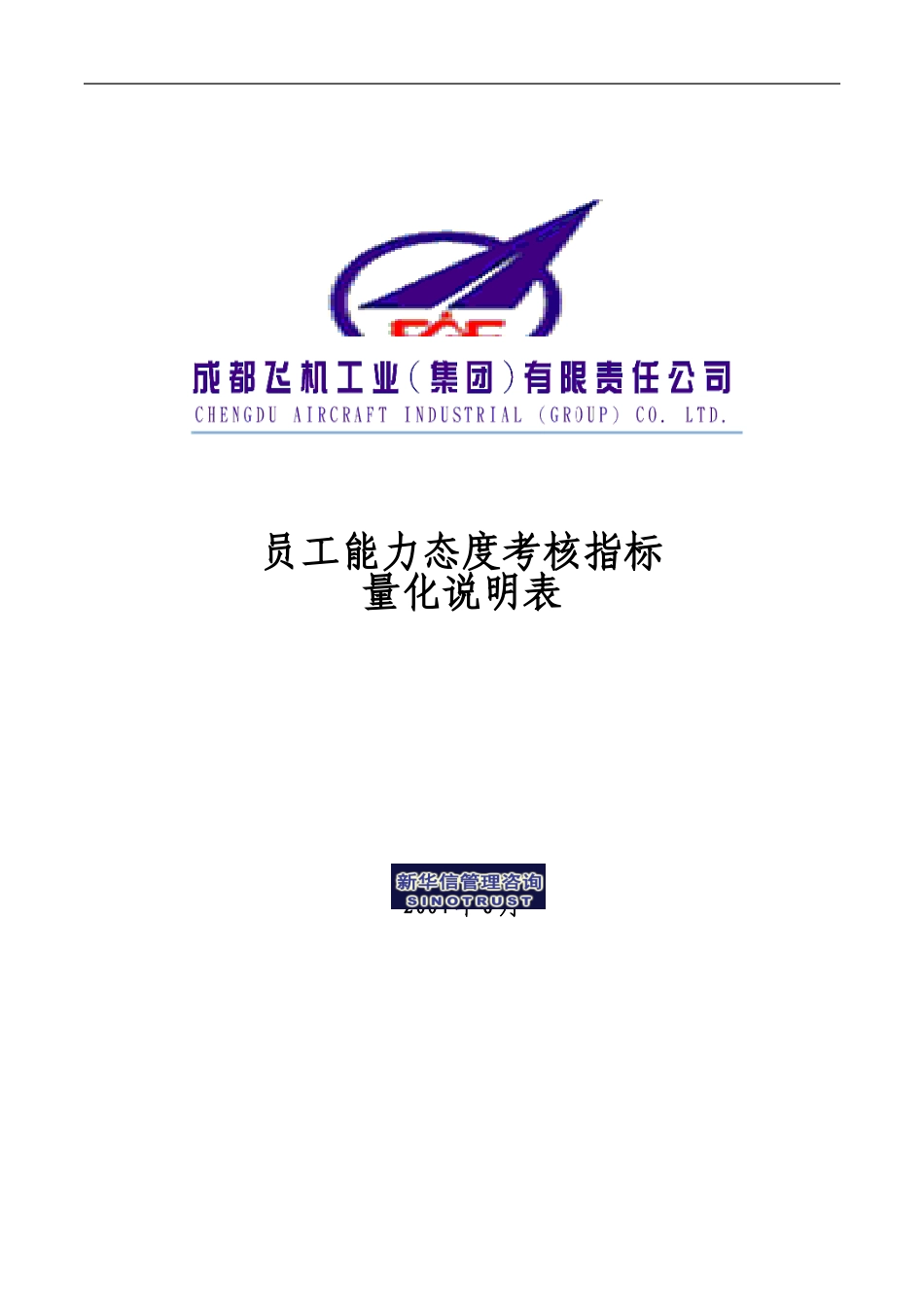 009_成飞集团员工能力态度考核指标量化说明表.doc_第1页