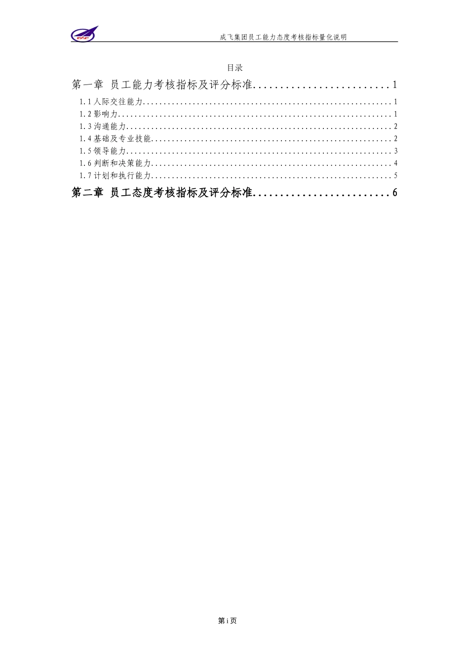 009_成飞集团员工能力态度考核指标量化说明表.doc_第2页
