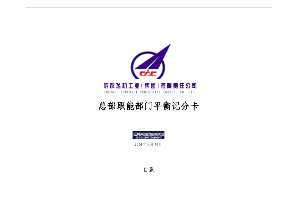 010_成飞集团总部职能部门平衡记分卡.doc_第1页