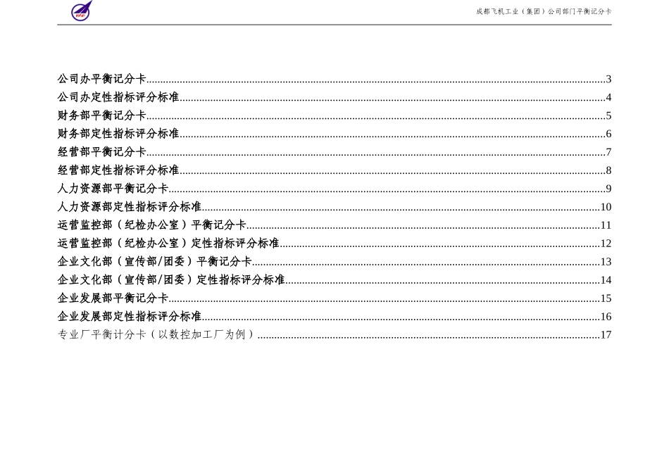 010_成飞集团总部职能部门平衡记分卡.doc_第2页