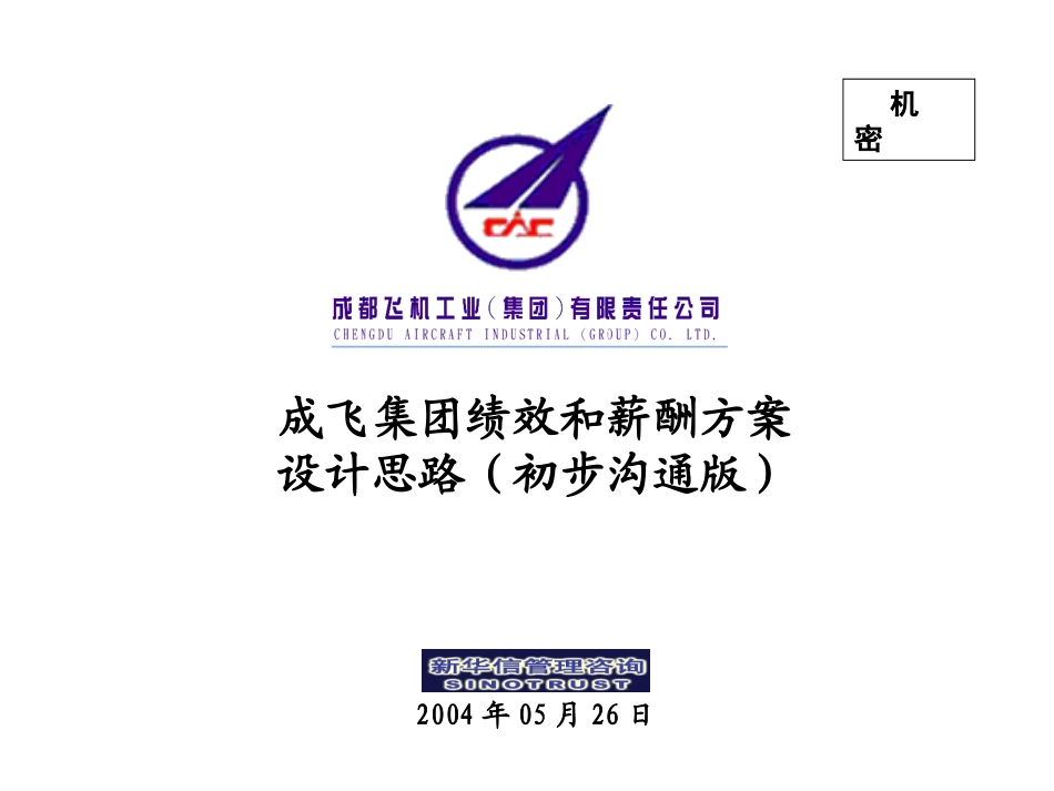 001_成飞集团绩效与薪酬设计思路沟通报告.ppt_第1页