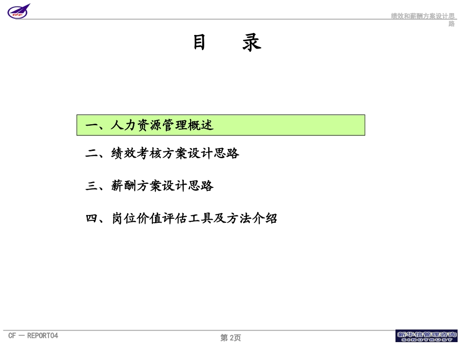 001_成飞集团绩效与薪酬设计思路沟通报告.ppt_第2页