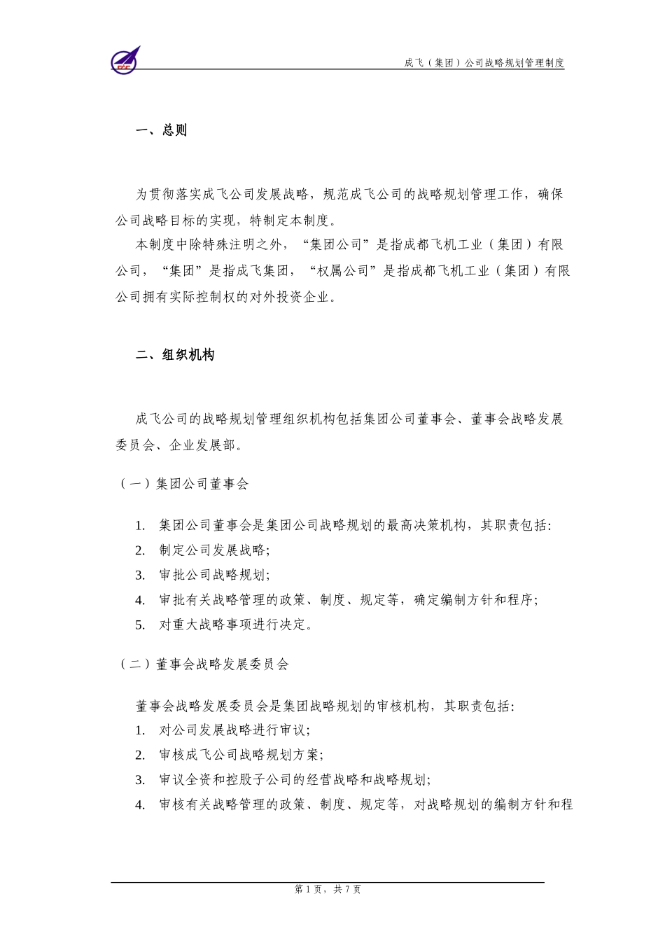 001_成飞集团战略规划管理制度.doc_第3页
