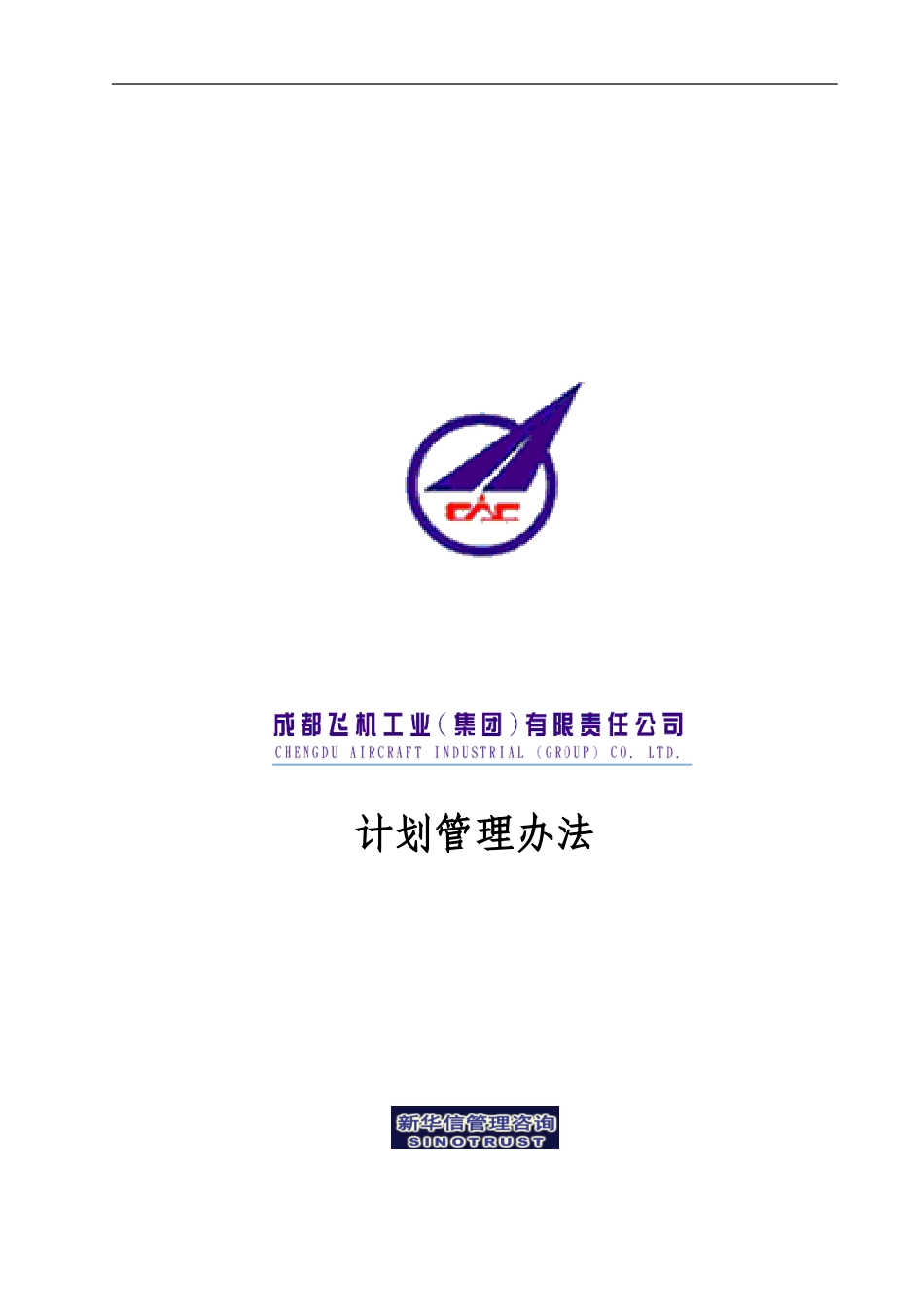 003_成飞集团计划管理制度.doc_第1页