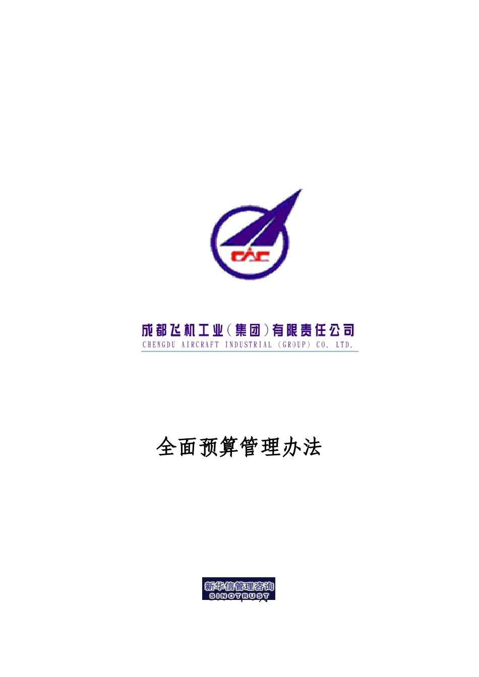 004_成飞集团预算管理制度.doc_第1页