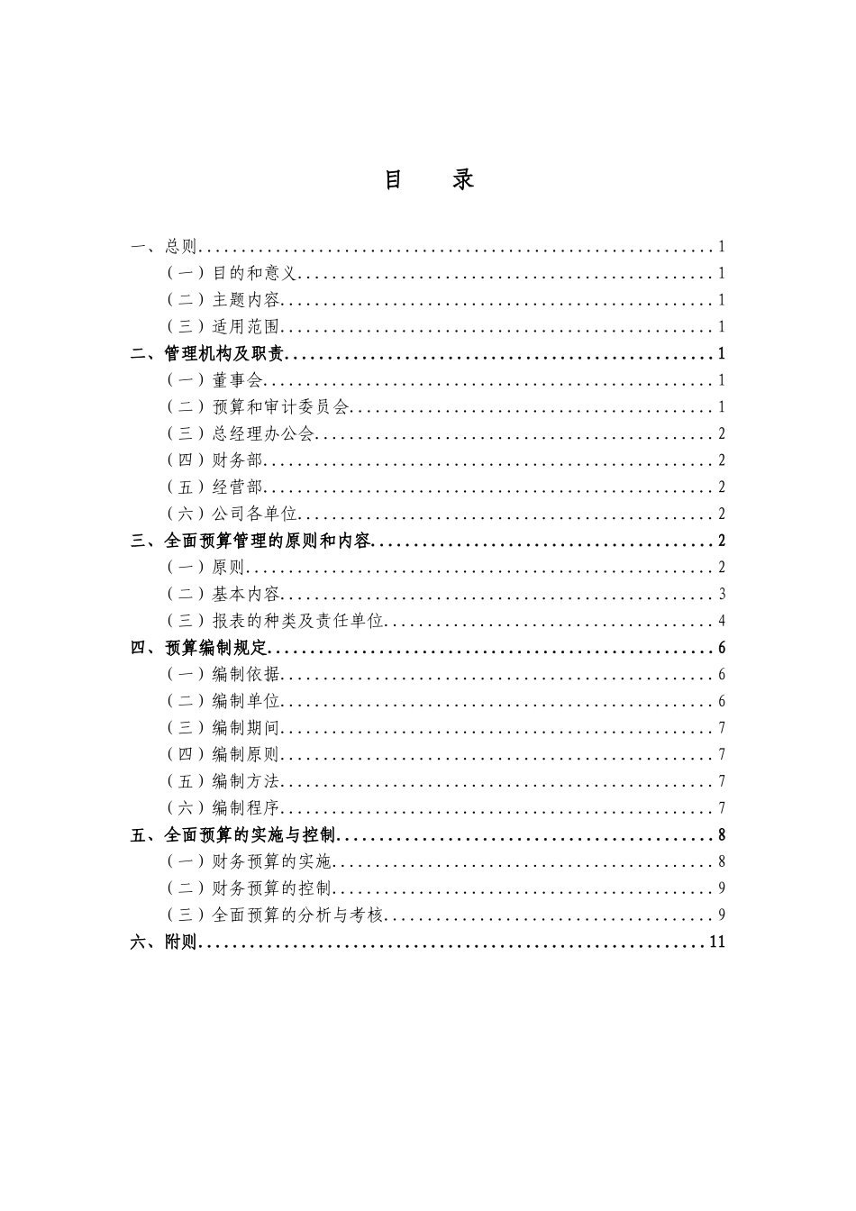 004_成飞集团预算管理制度.doc_第2页