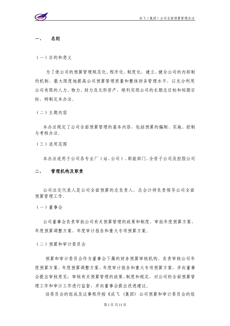 004_成飞集团预算管理制度.doc_第3页