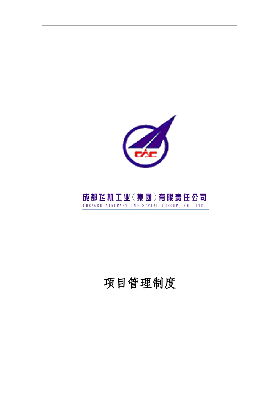 005_成飞集团项目管理制度.doc_第1页