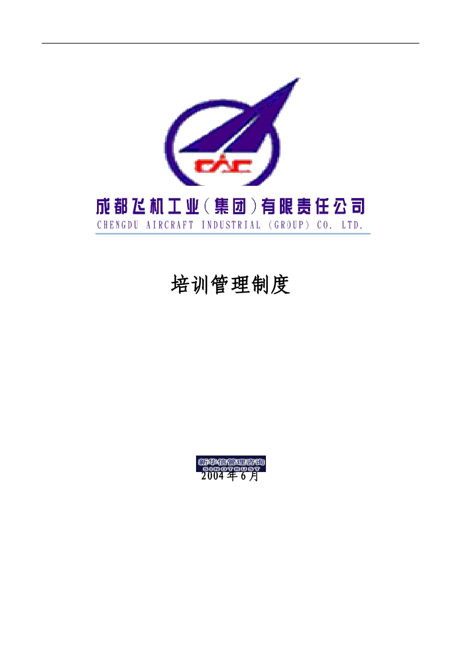 006_成飞集团培训管理制度.doc_第1页