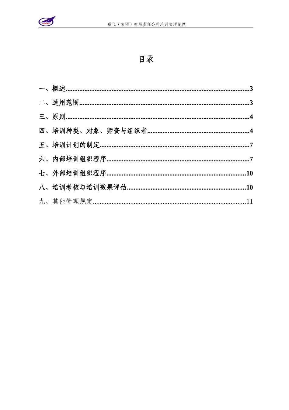 006_成飞集团培训管理制度.doc_第2页