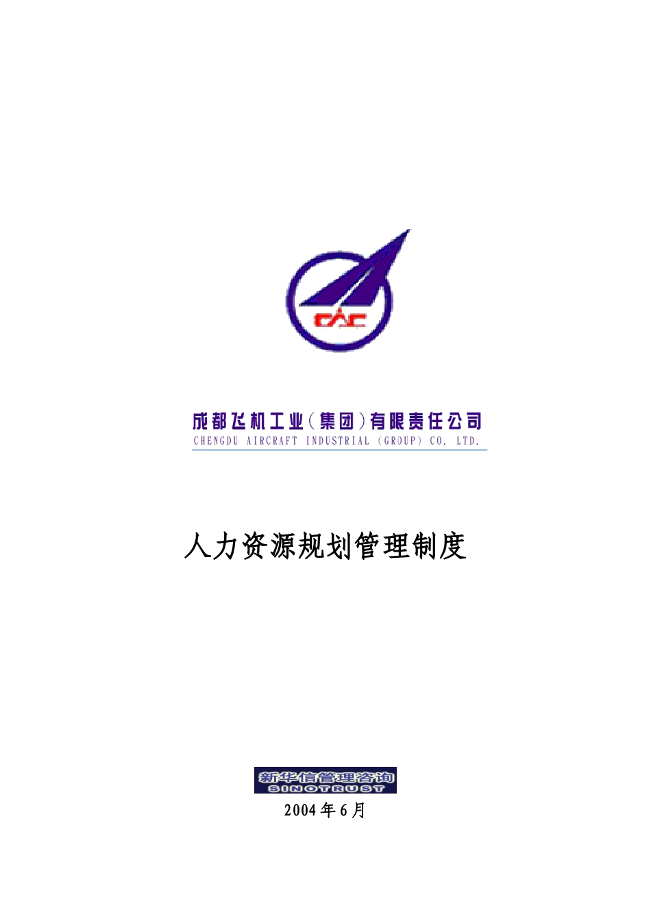 007_成飞集团人力资源规划管理制度.doc_第1页