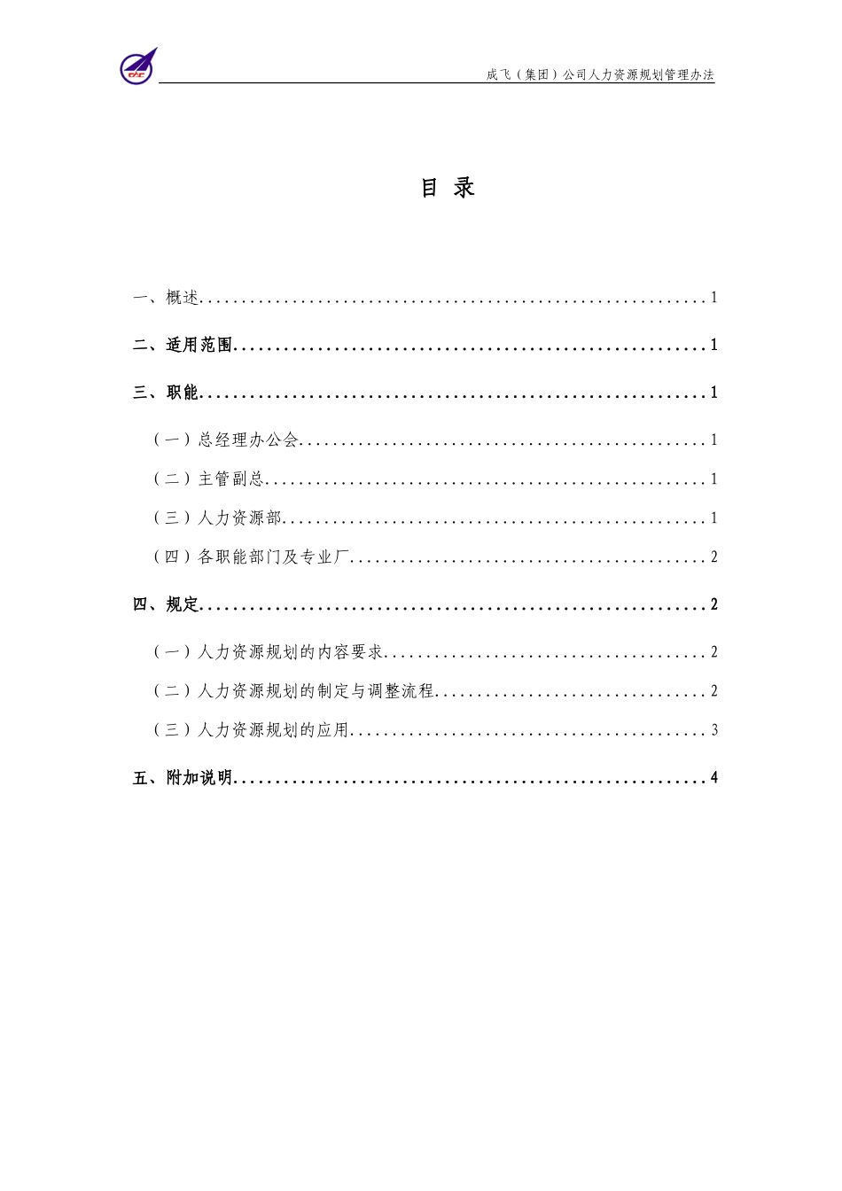 007_成飞集团人力资源规划管理制度.doc_第2页