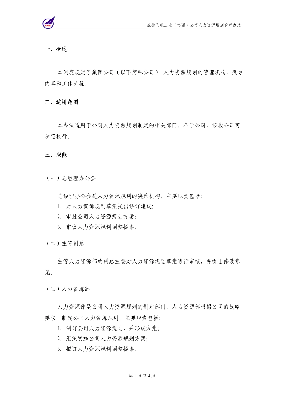 007_成飞集团人力资源规划管理制度.doc_第3页
