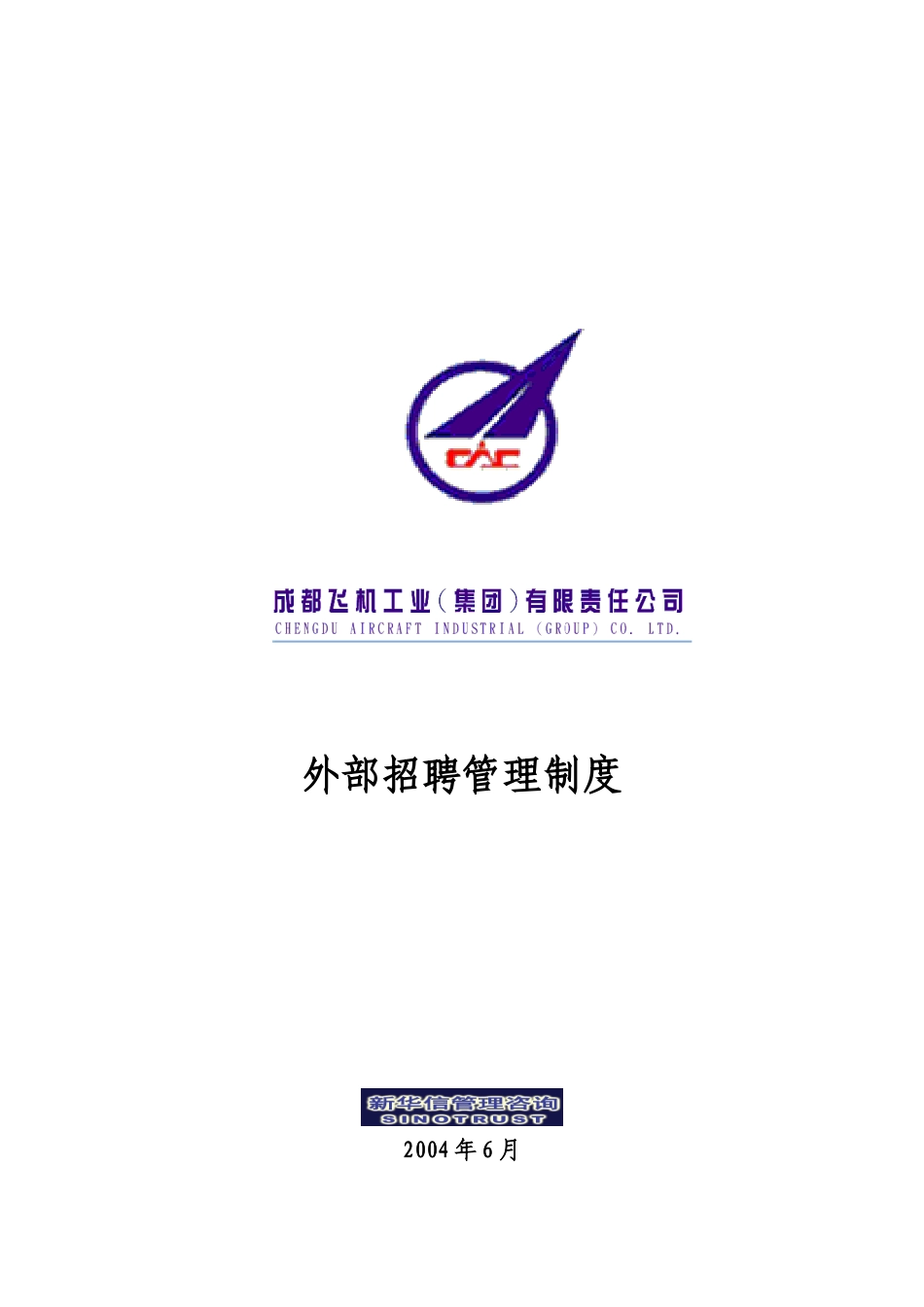 008_成飞集团外部招聘管理制度.doc_第1页